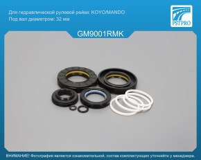 Ремкомплект рулевой рейки с ГУР Buick Enclave 2008-, Saturn Outlook 2007-, Chevrolet Traverse под вал диаметром 32мм