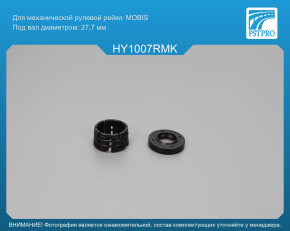 Ремкомплект рулевой рейки без ГУР KIA Optima 2010-, KIA Magentis 2010-, KIA Cadenza 2010-, KIA K5