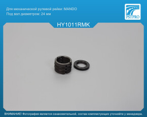 Ремкомплект рулевой рейки без ГУР Hyundai i20 2014- MANDO, под вал диаметром 24мм