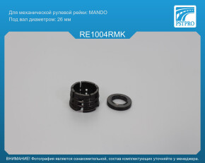 Ремкомплект рулевой рейки без ГУР Renault Captur 2013-2019, Renault Clio IV 2012- MANDO, под вал диаметром 26мм