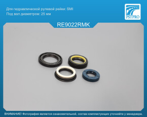 Ремкомплект рулевой рейки с ГУР Renault Espace II 1991-1996 SMI, под вал диаметром 25мм