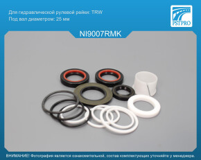 Ремкомплект рулевой рейки с ГУР Nissan Primera P12 2002-, Nissan Primera WP12 2002- TRW, под вал диаметром 25мм