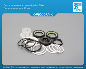 Ремкомплект рулевой рейки с ГУР OPEL Astra G 1998-2004, OPEL Astra H 2004-, OPEL Zafira A 1998- TRW, под вал диаметром 25мм