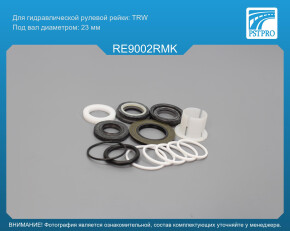 Ремкомплект рулевой рейки с ГУР Renault Scenic I 1999-2003, Renault Megane Scenic I 1996-2001 TRW, под вал диаметром 23мм
