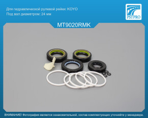 Ремкомплект рулевой рейки с ГУР Mitsubishi Lancer IX V1.6 2003- KOYO, под вал диаметром 24мм