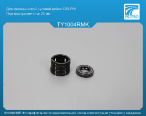 Ремкомплект рулевой рейки без ГУР Toyota Corolla E120 2000-2007, Toyota Altis 2000-2008 DELPHI, под вал диаметром 25мм