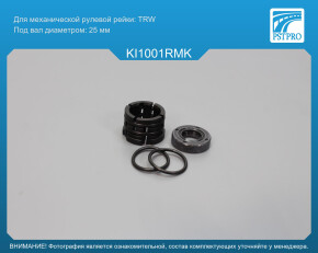 Ремкомплект рулевой рейки без ГУР Hyundai Elantra 2006-, Hyundai i30 2007-2012, KIA CEED 2007-2012 под вал диаметром 25мм