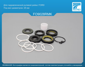 Ремкомплект рулевой рейки с ГУР Ford Mondeo 4 2007-2014, Ford Galaxy 2006-, Ford S-Max 2006- под вал диаметром 28мм