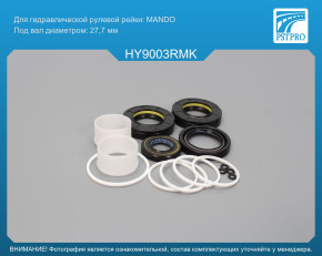 Ремкомплект рулевой рейки с ГУР Hyundai Tucson 2008-2013, Hyundai Tucson 2004-2008, KIA Sportage MANDO, под вал диаметром 27, 7мм