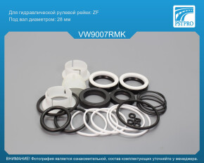 Ремкомплект рулевой рейки с ГУР VW Transporter T4 1990-2003 ZF, под вал диаметром 28мм