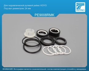 Ремкомплект рулевой рейки с ГУР Peugeot 307 2000-2011, Citroen C4 2004- KOYO, под вал диаметром 24мм