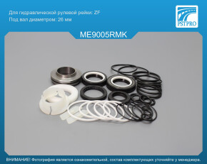 Ремкомплект рулевой рейки с ГУР Mercedes E W211 / S211 2002-2009, Mercedes CLS 219 2004-2010 ZF, под вал диаметром 26мм