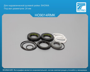 Ремкомплект рулевой рейки с ГУР Honda Accord 2003-2008, ACURA TSX 2004-2008, ACURA TL 2004-2008 SHOWA, под вал диаметром 24мм