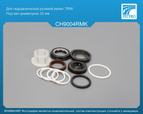 Ремкомплект рулевой рейки с ГУР Dodge Caliber 2006-2012, Chrysler Voyager 1991-1995, Chrysler Voyager 2000-2007 TRW, под вал диаметром 25мм