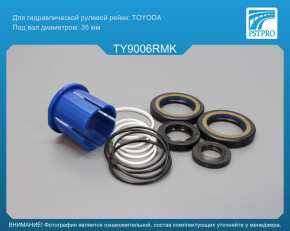 Ремкомплект рулевой рейки с ГУР Toyota Land Cruiser 100 4.7 2002-2008, Lexus LX 470 2002-2008 TOYODA, под вал диаметром 35мм