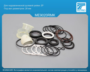 Ремкомплект рулевой рейки с ГУР Mercedes M W163 1998-2002, Mercedes M W163 2002-2006 ZF, под вал диаметром 28мм