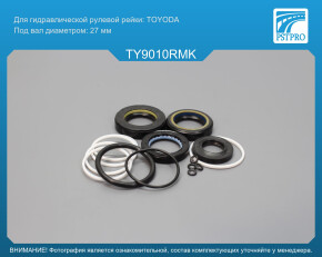 Ремкомплект рулевой рейки с ГУР Lexus ES 2006-2012, Toyota Camry 2006-2011 TOYODA, под вал диаметром 27мм