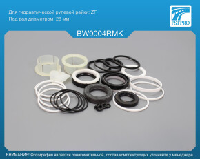Ремкомплект рулевой рейки с ГУР BMW 3 E36 1990-2000, BMW 3 E46 1998-2005, BMW 5 E34 1988-1996 ZF, под вал диаметром 28мм