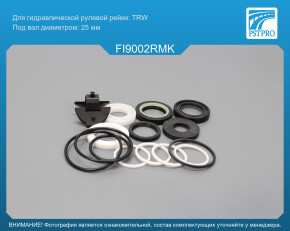 Ремкомплект рулевой рейки с ГУР Alfa Romeo 145 1994-2001, Alfa Romeo 146 1994-2001 TRW для авто с 2007г, под вал диаметром 25мм
