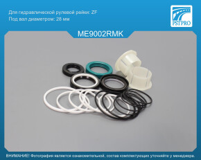 Ремкомплект рулевой рейки с ГУР Mercedes E W212 / S212 2009- ZF, под вал диаметром 28мм