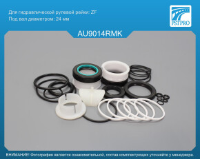 Ремкомплект рулевой рейки с ГУР Audi A4 2007-, Audi A4 Avant 2007-, Audi A5 2007-, Audi A8 2010- ZF, под вал диаметром 24мм