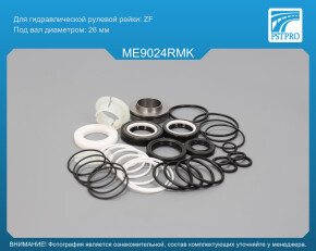 Ремкомплект рулевой рейки с ГУР Mercedes C W203 / S203 / CL203 2000-, Mercedes CLC CL203 2008- ZF, под вал диаметром 26мм