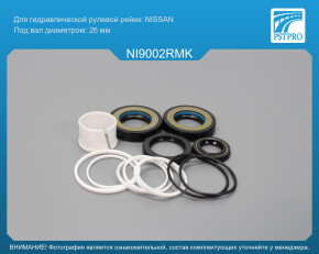 Ремкомплект рулевой рейки с ГУР Nissan Teana 2008- Nissan, под вал диаметром 26мм