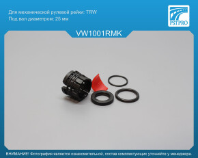 Ремкомплект рулевой рейки без ГУР VW Polo 2011-2020 TRW, под вал диаметром 25мм