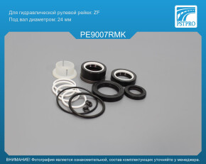 Ремкомплект рулевой рейки с ГУР Peugeot 206 1998-2009, Peugeot 307 2000-, Citroen C4 2004-2009 ZF, под вал диаметром 24мм
