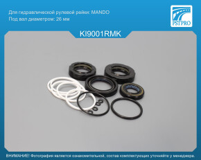 Ремкомплект рулевой рейки с ГУР Hyundai Coupe 2001-2006, Hyundai Elantra 2000-2010 MANDO, под вал диаметром 26мм
