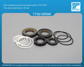 Ремкомплект рулевой рейки с ГУР Lexus GX 470 2003-2010, Toyota 4Runner 2002- TOYODA, под вал диаметром 30мм