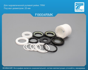 Ремкомплект рулевой рейки с ГУР Alfa Romeo 164 1992-1998, Alfa Romeo 164 1987-1992, Lancia Thema TRW, под вал диаметром 25мм