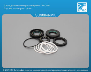 Ремкомплект рулевой рейки с ГУР Subaru Legacy Outback 2003-2009, Subaru Legacy 2003-2009, Subaru SHOWA, под вал диаметром 24мм