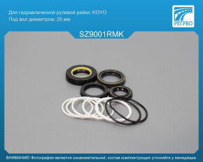 Ремкомплект рулевой рейки с ГУР Suzuki Vitara / Grand Vitara 1998-2004, Chevrolet Tracker 1998- KOYO, под вал диаметром 25мм
