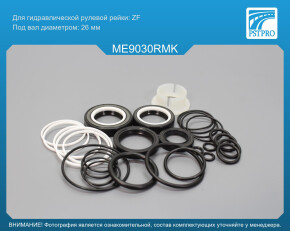 Ремкомплект рулевой рейки с ГУР Mercedes C W204 / S204 2007-, Mercedes E W207 / S207 2009- ZF, под вал диаметром 26мм