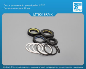 Ремкомплект рулевой рейки с ГУР Mitsubishi Outlander 2003-2006, Mitsubishi Lancer IX 2003-, V2.0 KOYO, под вал диаметром 26мм