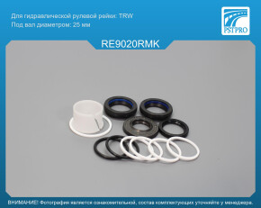 Ремкомплект рулевой рейки с ГУР Renault Duster 2010-, Renault Kaptur 2016-, Dacia Duster 2010- TRW, под вал диаметром 25мм