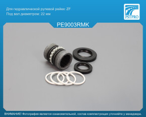 Ремкомплект рулевой рейки с ГУР Peugeot 405 1987-1993, Peugeot 405 1992-1996 ZF
