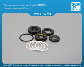 Ремкомплект рулевой рейки с ГУР Hyundai Getz 2002-2010 MANDO, под вал диаметром 24мм