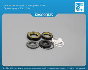Ремкомплект рулевой рейки с ГУР KIA Rio II 2005-2011 TRW, под вал диаметром 25мм
