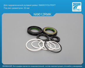 Ремкомплект рулевой рейки с ГУР Nissan Xterra 2005-, Nissan Pathfinder 2005-, Nissan Navara 2005- SMI/KOYO/JTEKT, под вал диаметром 32мм