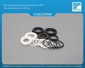 Ремкомплект рулевой рейки с ГУР Volvo 850 1991-1997, Volvo 440 1986-1997, Volvo 480 1986-1996 под вал диаметром 25мм