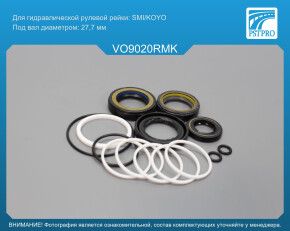Ремкомплект рулевой рейки с ГУР Volvo S80 I 1998-2006, Volvo S60 2000-, Volvo V70 II 2000-2007 SMI/KOYO, под вал диаметром 27, 7мм