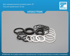 Ремкомплект рулевой рейки с ГУР Alfa Romeo 75 1985-1992, Alfa Romeo 90 1984-1987 ZF, под вал диаметром 23мм