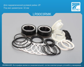 Ремкомплект рулевой рейки с ГУР Land Rover Range Rover III 2002-2012 ZF, под вал диаметром 32мм