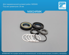 Ремкомплект рулевой рейки с ГУР Nissan Teana 2003-2008 Nissan, под вал диаметром 26мм