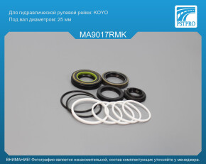 Ремкомплект рулевой рейки с ГУР Mazda 323 VI 1998-2004, Mazda Premacy 1999-2004 KOYO, под вал диаметром 25мм