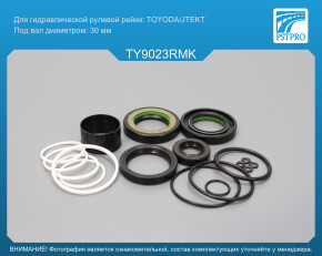 Ремкомплект рулевой рейки с ГУР Toyota 4Runner 2005-2009, Toyota Hilux 2005-2015 TOYODA/JTEKT, под вал диаметром 30мм