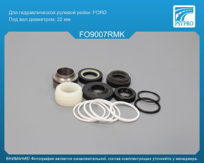 Ремкомплект рулевой рейки с ГУР Ford Fusion 2002-, Ford Fiesta 2001-2007, Mazda 2 2003-2007 FORD, под вал диаметром 22мм