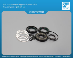Ремкомплект рулевой рейки с ГУР KIA Sorento 2003-2009 с датчиком сервотроника, TRW, под вал диаметром 28мм